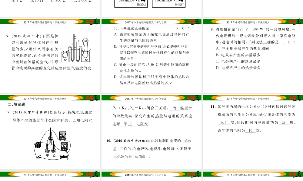 （怀化专版）中考物理命题研究 第一编 教材知识梳理篇 第十四讲 电功率 课时3 焦耳定律（精练）课件-人教版初中九年级全册物理课件