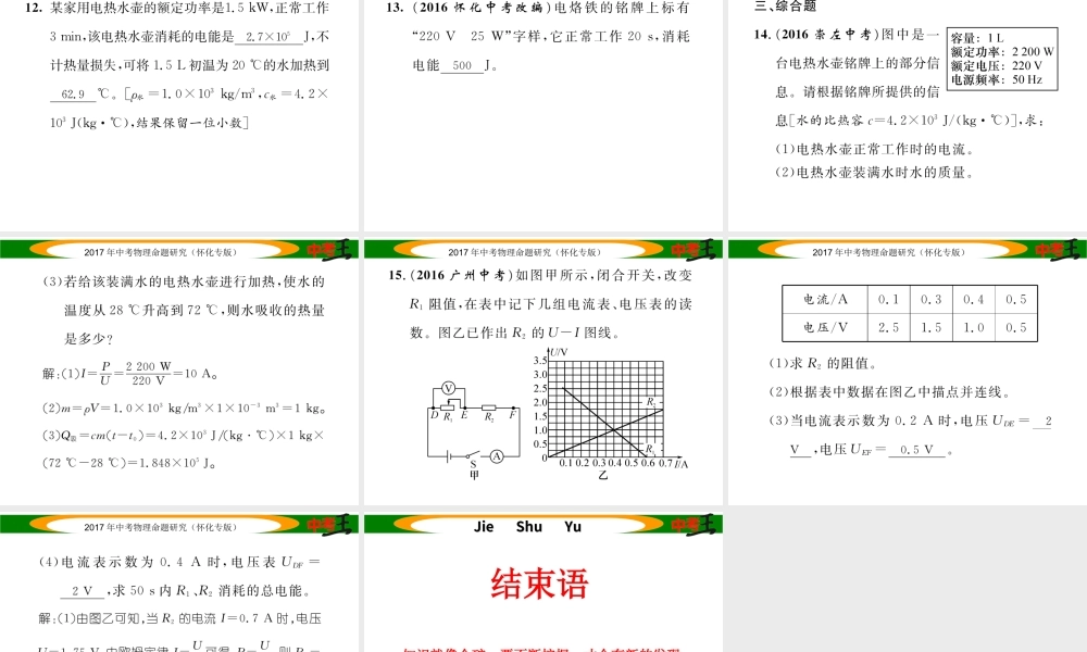 （怀化专版）中考物理命题研究 第一编 教材知识梳理篇 第十四讲 电功率 课时3 焦耳定律（精练）课件-人教版初中九年级全册物理课件