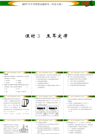 （怀化专版）中考物理命题研究 第一编 教材知识梳理篇 第十四讲 电功率 课时3 焦耳定律（精练）课件-人教版初中九年级全册物理课件