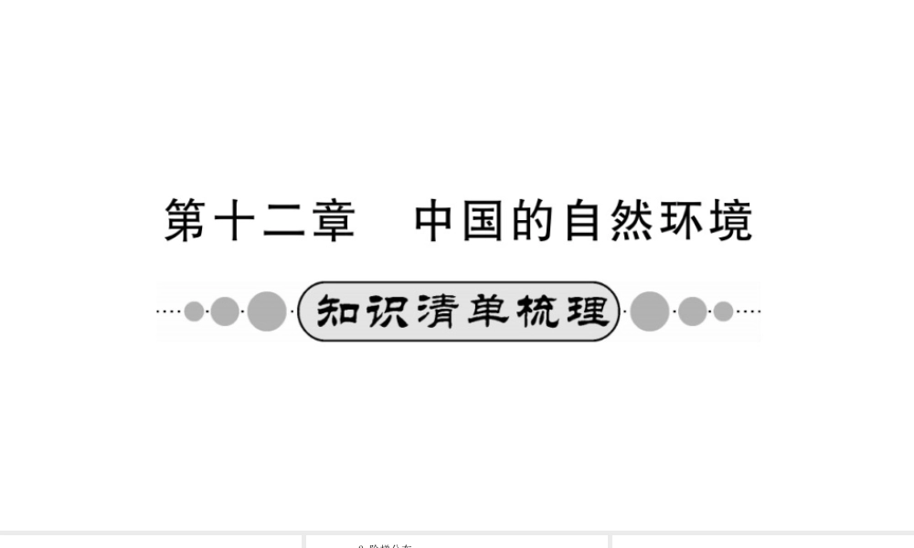 （广西玉林地区）中考地理 第十二章 中国的自然环境系统复习课件-人教版初中九年级全册地理课件