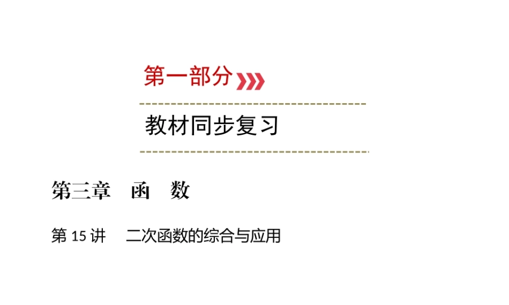 （广西专用）中考数学一轮新优化复习 第一部分 教材同步复习 第三章 函数 第15讲 二次函数的综合与应用课件-人教级全册数学课件