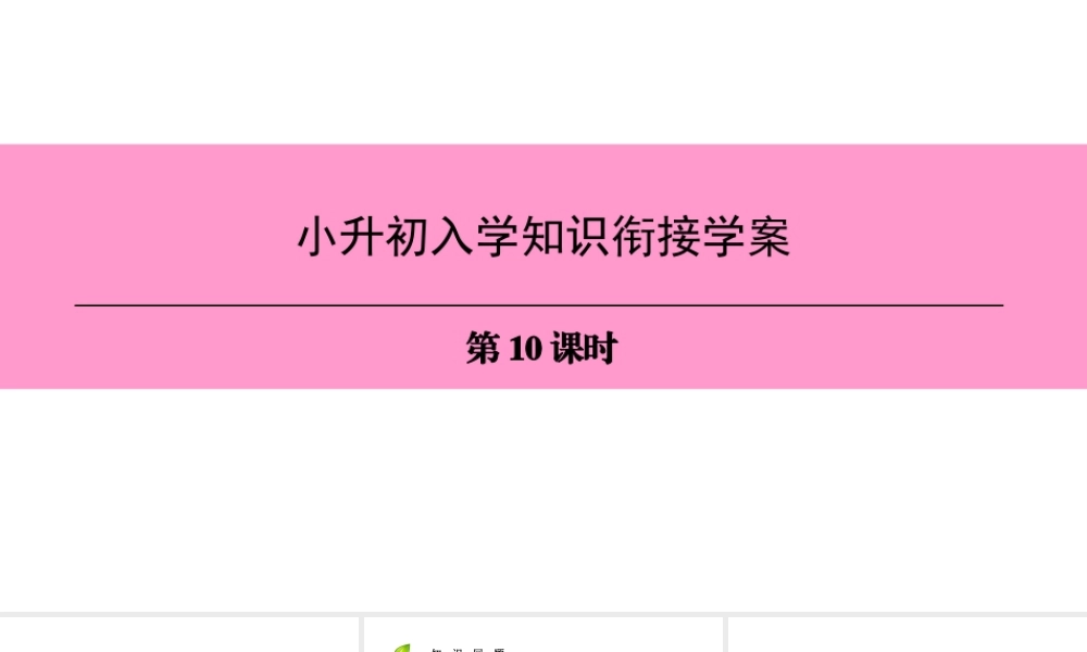 （广州沈阳通用）七年级英语上册 小升初入学知识衔接学案（第10课时）课件 牛津深圳版-牛津深圳版初中七年级上册英语课件