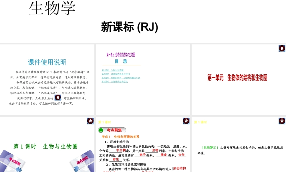 （新课标）（包头专版）2014中考生物复习方案 第一单元 生物体的结构和生物圈（考点聚焦+综合探究）课件 新人教版