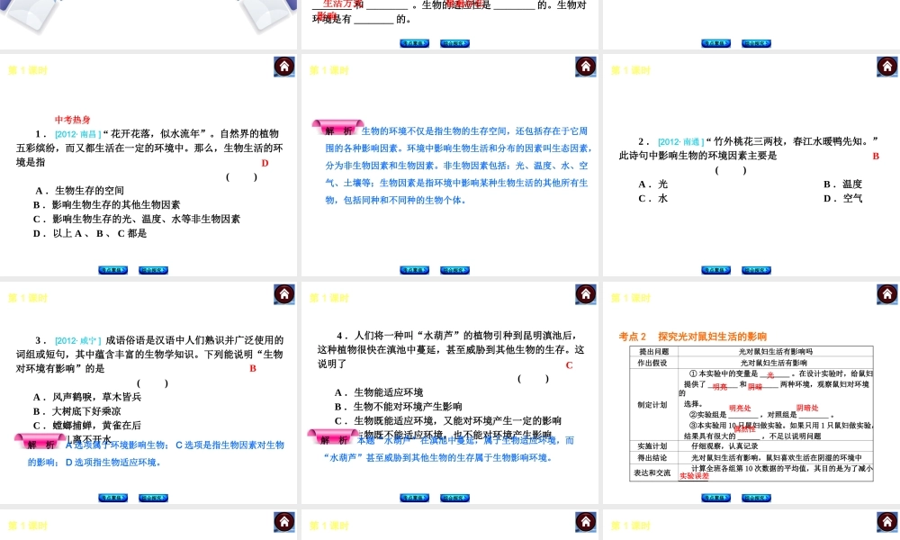 （新课标）（包头专版）2014中考生物复习方案 第一单元 生物体的结构和生物圈（考点聚焦+综合探究）课件 新人教版