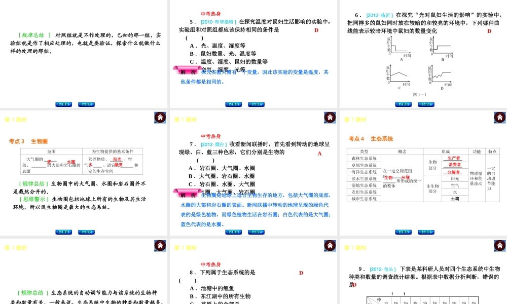 （新课标）（包头专版）2014中考生物复习方案 第一单元 生物体的结构和生物圈（考点聚焦+综合探究）课件 新人教版