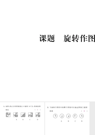 （毕节专版）八年级数学下册 第3章 图形的平移与旋转 课题4 旋转作图当堂检测课件 （新版）北师大版-（新版）北师大版初中八年级下册数学课件