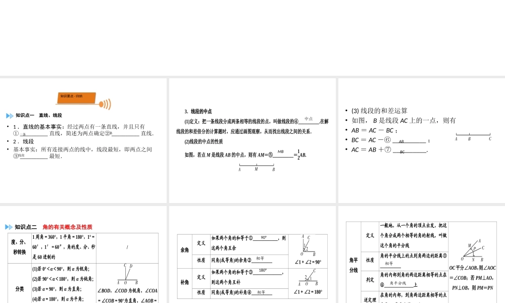（广西专用）中考数学一轮新优化复习 第一部分 教材同步复习 第四章 三角形 第16讲 线段、角、相交线与平行线课件-人教版初中九年级全册数学课件
