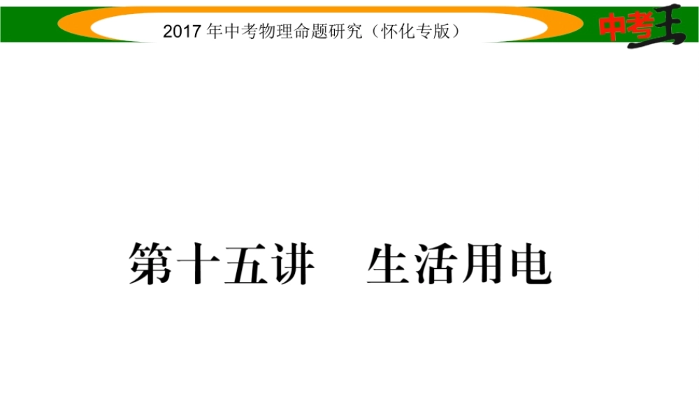 （怀化专版）中考物理命题研究 第一编 教材知识梳理篇 第十五讲 生活用电（精讲）课件-人教版初中九年级全册物理课件