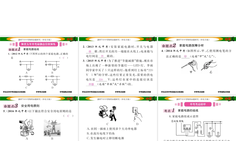 （怀化专版）中考物理命题研究 第一编 教材知识梳理篇 第十五讲 生活用电（精讲）课件-人教版初中九年级全册物理课件