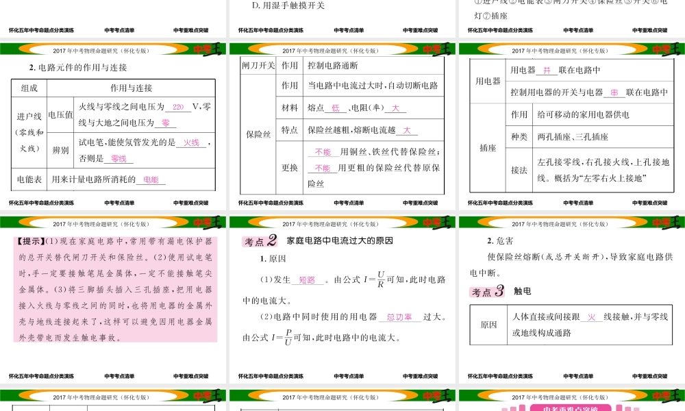 （怀化专版）中考物理命题研究 第一编 教材知识梳理篇 第十五讲 生活用电（精讲）课件-人教版初中九年级全册物理课件