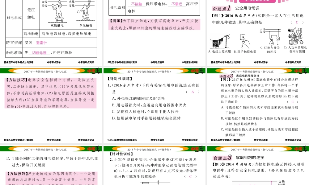 （怀化专版）中考物理命题研究 第一编 教材知识梳理篇 第十五讲 生活用电（精讲）课件-人教版初中九年级全册物理课件