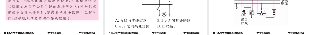 （怀化专版）中考物理命题研究 第一编 教材知识梳理篇 第十五讲 生活用电（精讲）课件-人教版初中九年级全册物理课件
