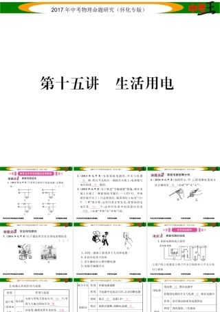 （怀化专版）中考物理命题研究 第一编 教材知识梳理篇 第十五讲 生活用电（精讲）课件-人教版初中九年级全册物理课件