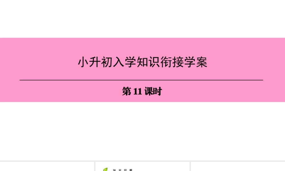 （广州沈阳通用）七年级英语上册 小升初入学知识衔接学案（第11课时）课件 牛津深圳版-牛津深圳版初中七年级上册英语课件