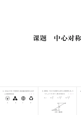 （毕节专版）八年级数学下册 第3章 图形的平移与旋转 课题5 中心对称当堂检测课件 （新版）北师大版-（新版）北师大版初中八年级下册数学课件