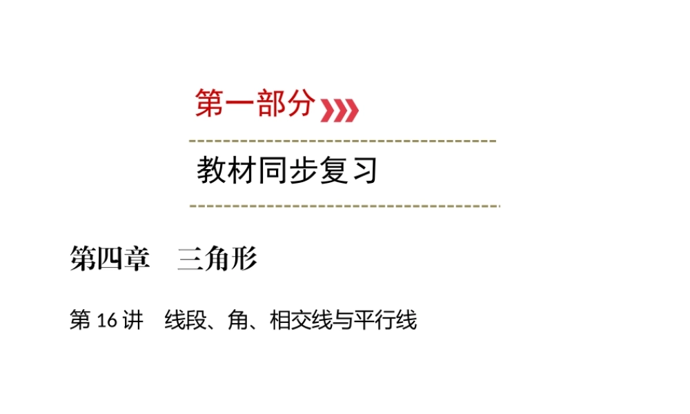 （广西专用）中考数学一轮新优化复习 第一部分 教材同步复习 第四章 三角形 第16讲 线段、角、相交线与平行线课件-人教级全册数学课件
