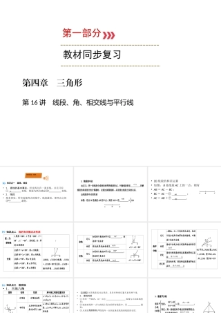 （广西专用）中考数学一轮新优化复习 第一部分 教材同步复习 第四章 三角形 第16讲 线段、角、相交线与平行线课件-人教级全册数学课件