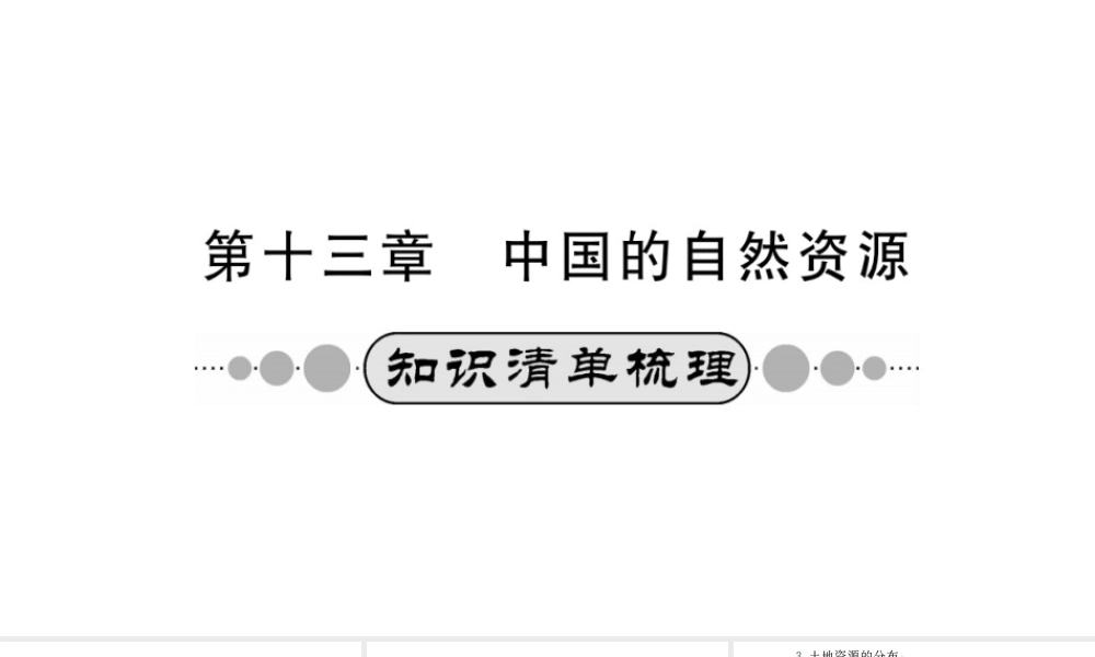 （广西玉林地区）中考地理 第十三章 中国的自然资源系统复习课件-人教版初中九年级全册地理课件