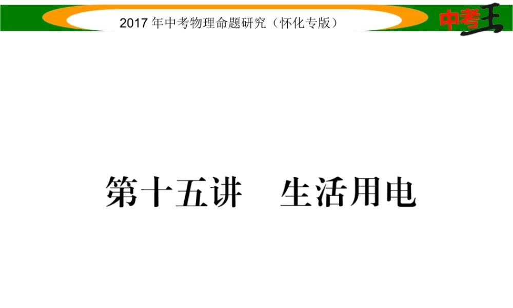 （怀化专版）中考物理命题研究 第一编 教材知识梳理篇 第十五讲 生活用电（精练）课件-人教版初中九年级全册物理课件