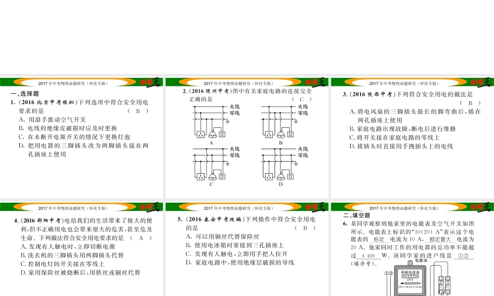 （怀化专版）中考物理命题研究 第一编 教材知识梳理篇 第十五讲 生活用电（精练）课件-人教版初中九年级全册物理课件