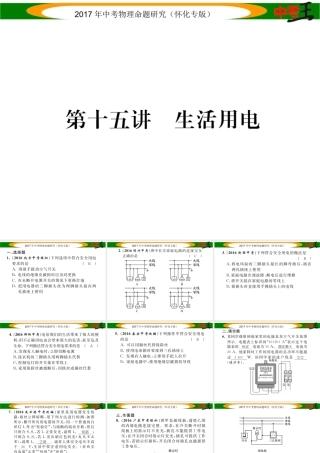 （怀化专版）中考物理命题研究 第一编 教材知识梳理篇 第十五讲 生活用电（精练）课件-人教版初中九年级全册物理课件