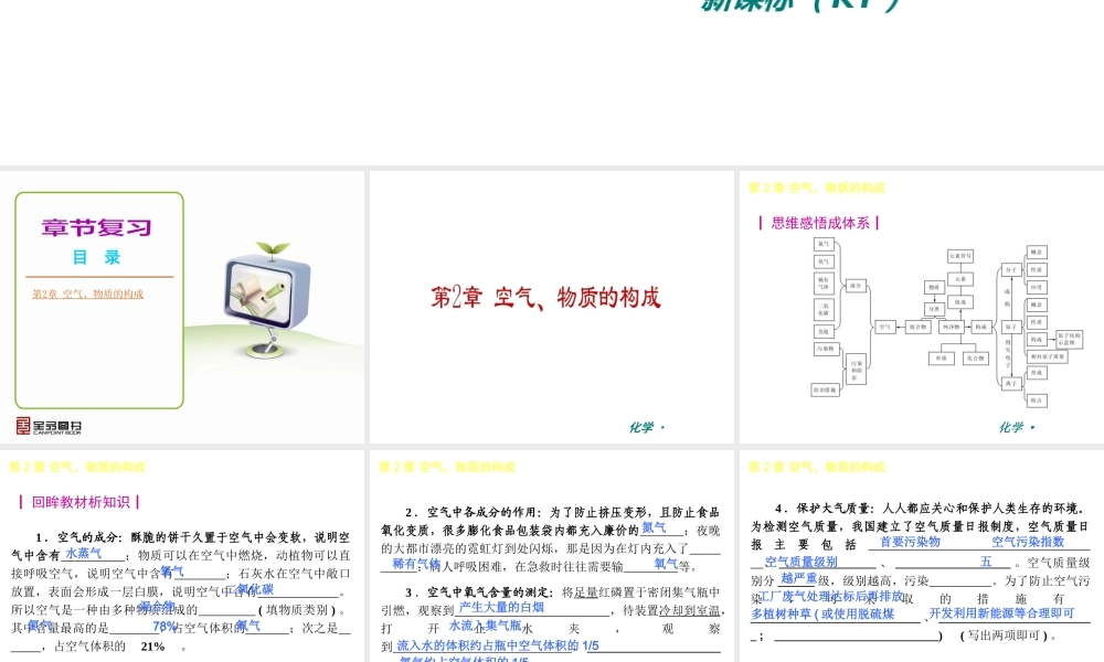 （新课标）2012-2013学年九年级化学上册 第2章 空气、物质的构成同步课件 粤教版