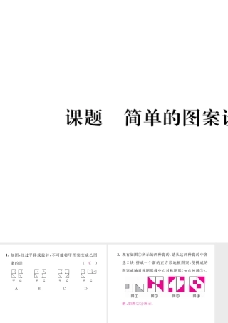 （毕节专版）八年级数学下册 第3章 图形的平移与旋转 课题6 简单的图案设计当堂检测课件 （新版）北师大版-（新版）北师大版初中八年级下册数学课件