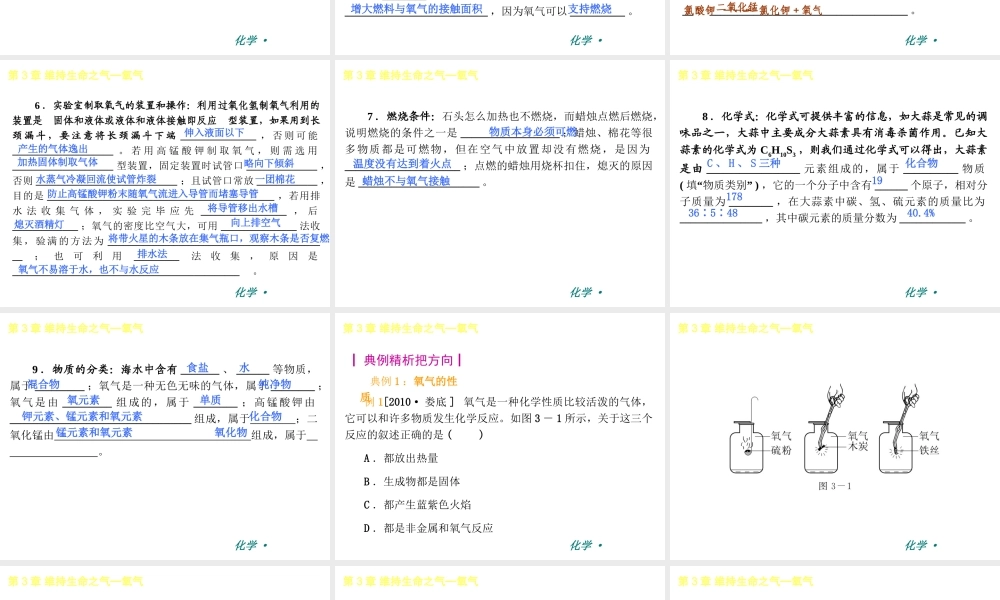 （新课标）2012-2013学年九年级化学上册 第3章 维持生命之气-氧气同步课件 粤教版
