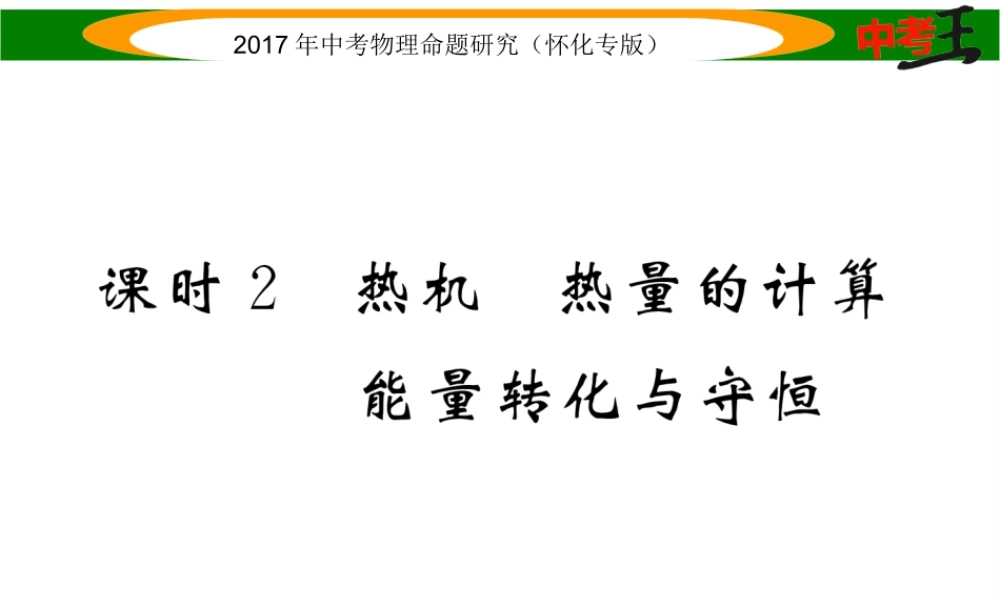 （怀化专版）中考物理命题研究 第一编 教材知识梳理篇 第十一讲 内能 内能的利用 能源与可持续发展 课时2 热机 热量的计算 能量转化与守恒（精讲）课件-人教版初中九年级全册物理课件