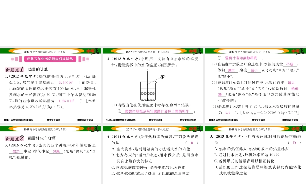 （怀化专版）中考物理命题研究 第一编 教材知识梳理篇 第十一讲 内能 内能的利用 能源与可持续发展 课时2 热机 热量的计算 能量转化与守恒（精讲）课件-人教版初中九年级全册物理课件