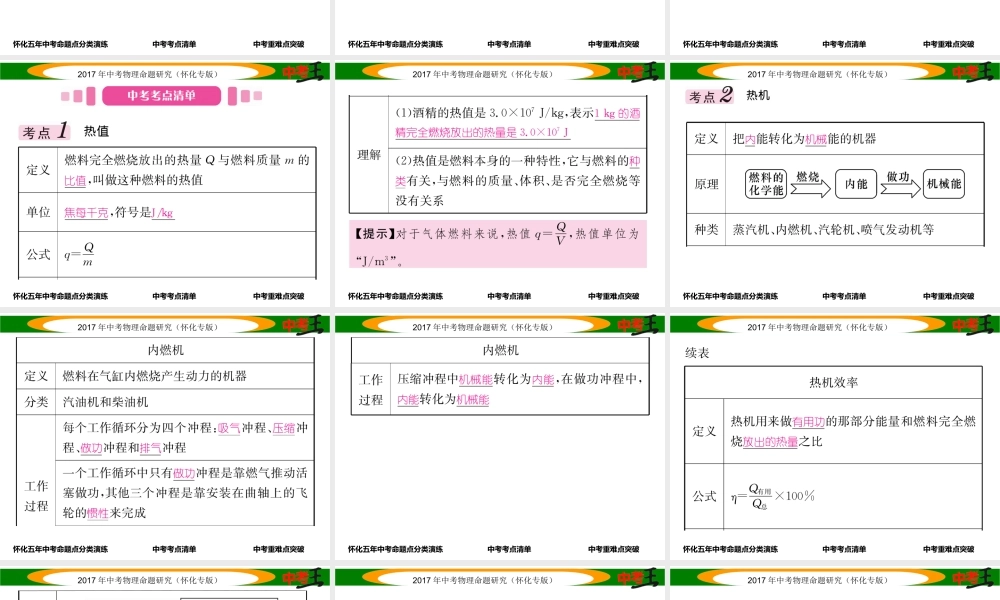 （怀化专版）中考物理命题研究 第一编 教材知识梳理篇 第十一讲 内能 内能的利用 能源与可持续发展 课时2 热机 热量的计算 能量转化与守恒（精讲）课件-人教版初中九年级全册物理课件