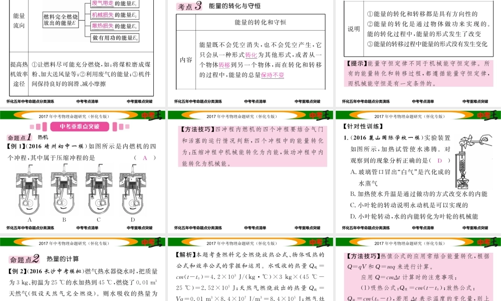 （怀化专版）中考物理命题研究 第一编 教材知识梳理篇 第十一讲 内能 内能的利用 能源与可持续发展 课时2 热机 热量的计算 能量转化与守恒（精讲）课件-人教版初中九年级全册物理课件