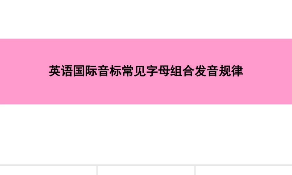 （广州沈阳通用）七年级英语上册 英语国际音标常见字母组合发音规律课件 牛津深圳版-牛津深圳版初中七年级上册英语课件