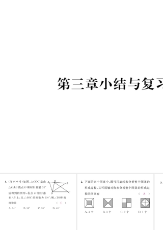 （毕节专版）八年级数学下册 第3章 图形的平移与旋转小结与复习当堂检测课件 （新版）北师大版-（新版）北师大版初中八年级下册数学课件