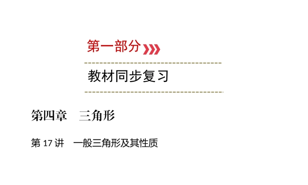 （广西专用）中考数学一轮新优化复习 第一部分 教材同步复习 第四章 三角形 第17讲 一般三角形及其性质课件-人教级全册数学课件