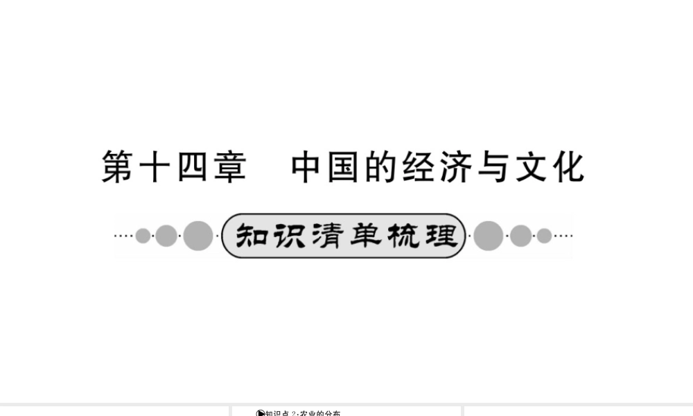 （广西玉林地区）中考地理 第十四章 中国的经济与文化系统复习课件-人教版初中九年级全册地理课件