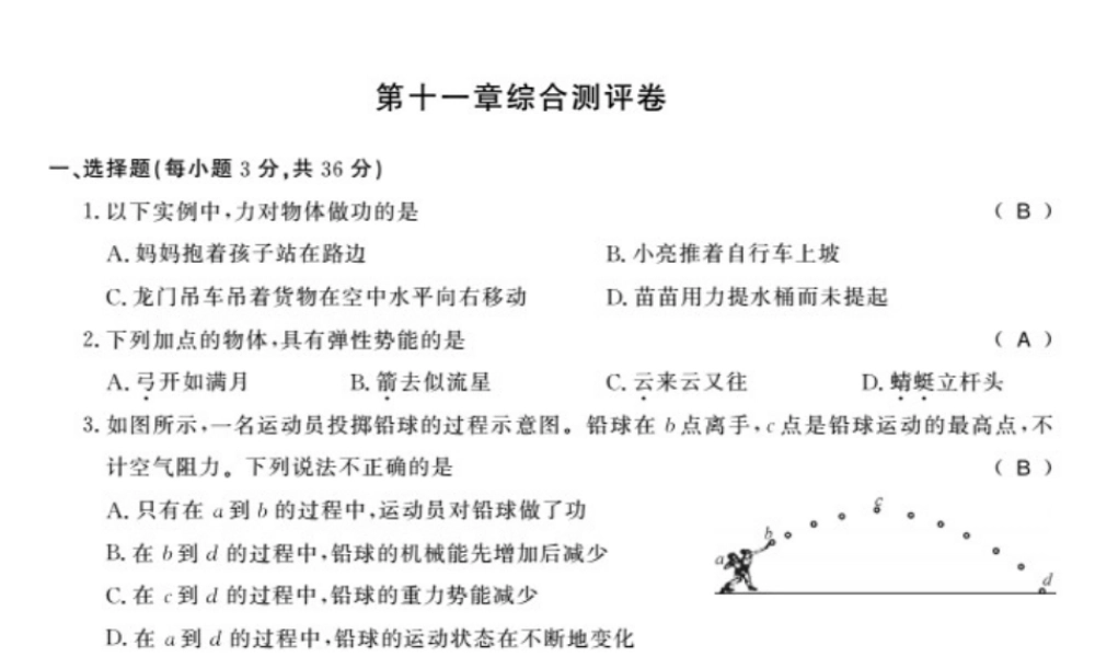（桂林专版）秋九年级物理上册 11 机械功与机械能测评卷课件 （新版）粤教沪版-（新版）粤教沪版初中九年级上册物理课件