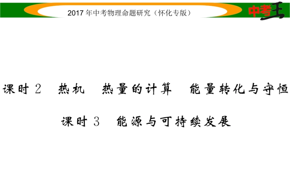 （怀化专版）中考物理命题研究 第一编 教材知识梳理篇 第十一讲 内能 内能的利用 能源与可持续发展 课时2-3（精练）课件-人教版初中九年级全册物理课件