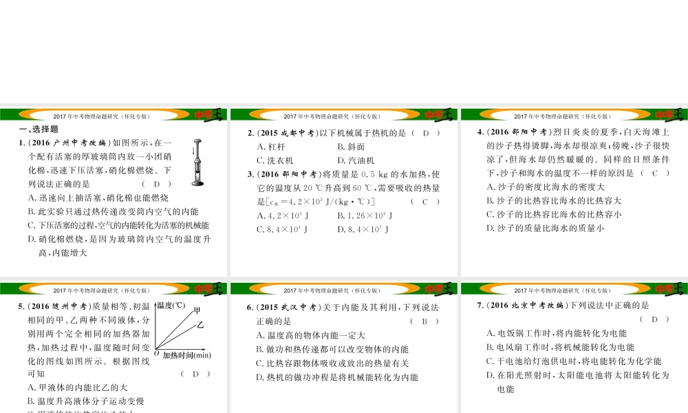 （怀化专版）中考物理命题研究 第一编 教材知识梳理篇 第十一讲 内能 内能的利用 能源与可持续发展 课时2-3（精练）课件-人教版初中九年级全册物理课件