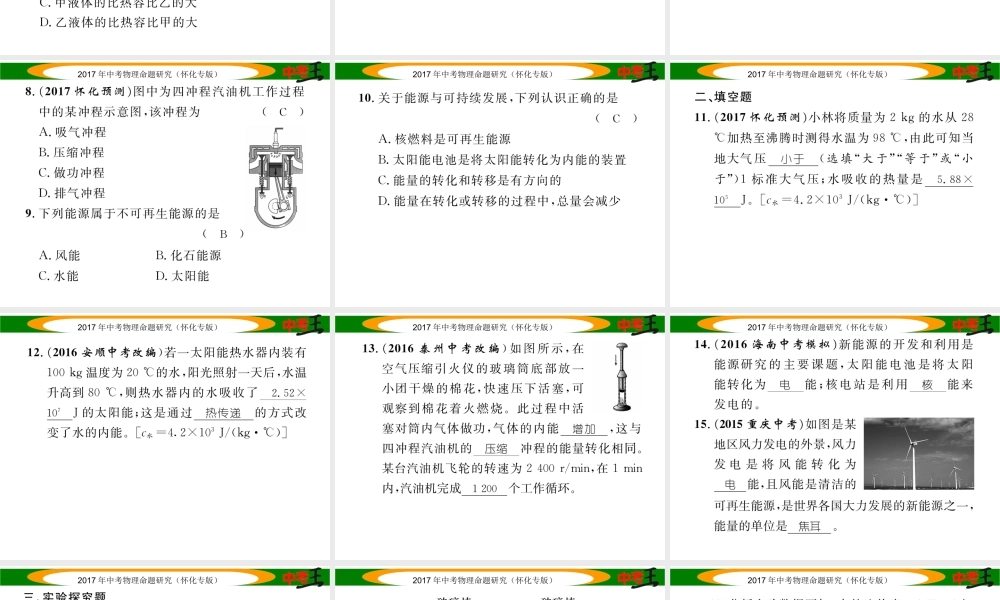 （怀化专版）中考物理命题研究 第一编 教材知识梳理篇 第十一讲 内能 内能的利用 能源与可持续发展 课时2-3（精练）课件-人教版初中九年级全册物理课件