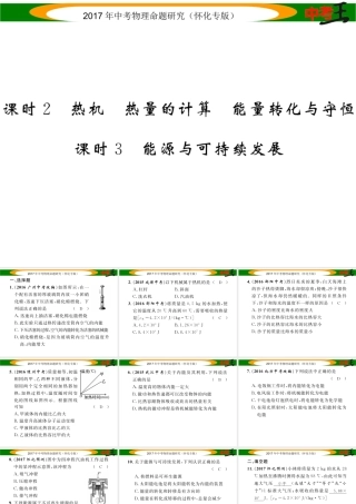 （怀化专版）中考物理命题研究 第一编 教材知识梳理篇 第十一讲 内能 内能的利用 能源与可持续发展 课时2-3（精练）课件-人教版初中九年级全册物理课件