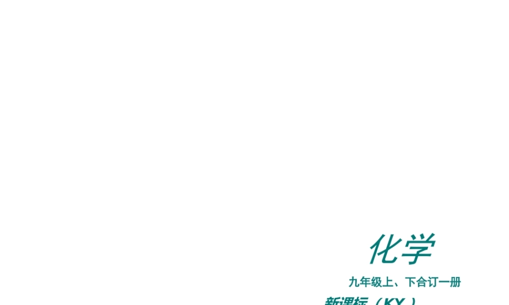 （新课标）2012-2013学年九年级化学上册 第4章 生命之源-水同步课件 粤教版