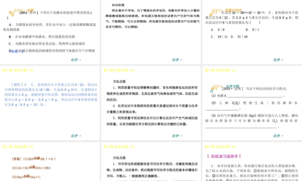 （新课标）2012-2013学年九年级化学上册 第4章 生命之源-水同步课件 粤教版