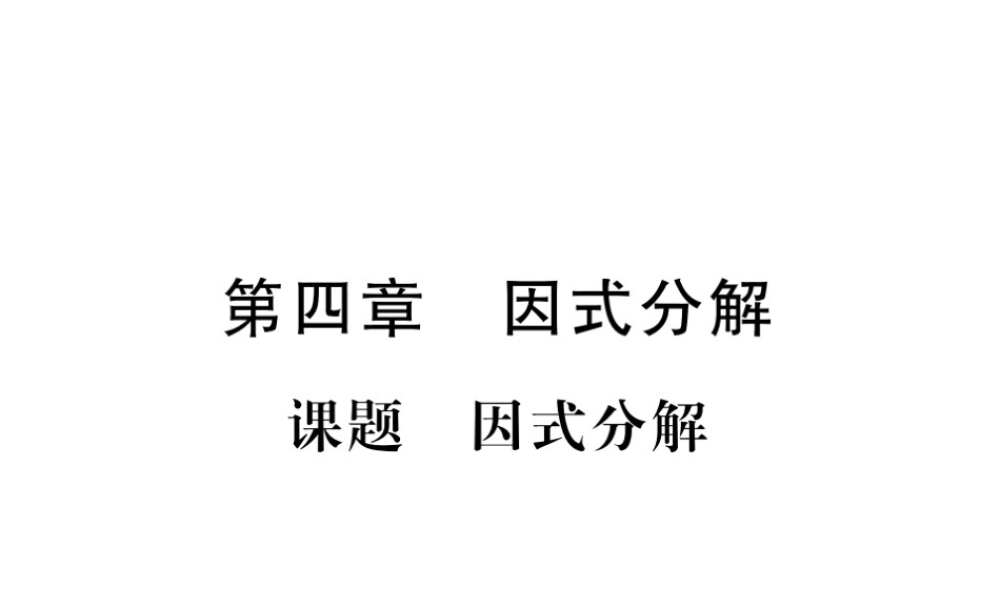 （毕节专版）八年级数学下册 第4章 因式分解 课题1 因式分解当堂检测课件 （新版）北师大版-（新版）北师大版初中八年级下册数学课件