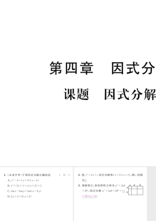 （毕节专版）八年级数学下册 第4章 因式分解 课题1 因式分解当堂检测课件 （新版）北师大版-（新版）北师大版初中八年级下册数学课件