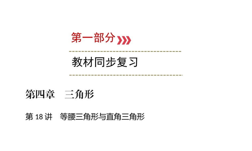 （广西专用）中考数学一轮新优化复习 第一部分 教材同步复习 第四章 三角形 第18讲 等腰三角形与直角三角形课件-人教版初中九年级全册数学课件