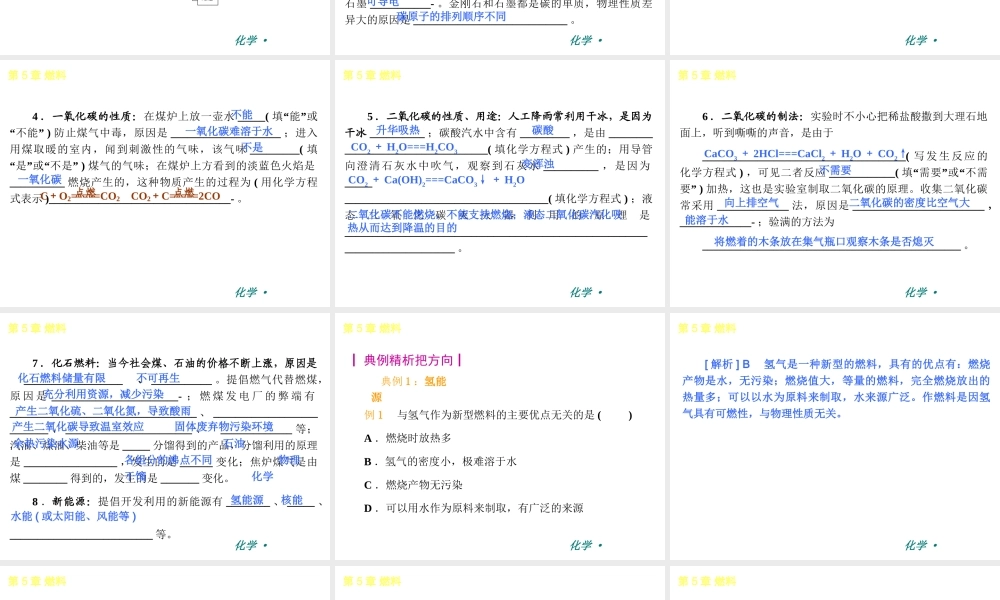 （新课标）2012-2013学年九年级化学上册 第5章 燃料同步课件 粤教版