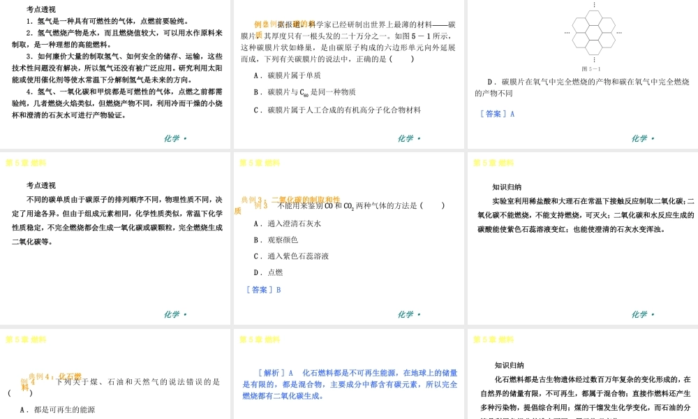 （新课标）2012-2013学年九年级化学上册 第5章 燃料同步课件 粤教版