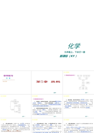 （新课标）2012-2013学年九年级化学上册 第5章 燃料同步课件 粤教版