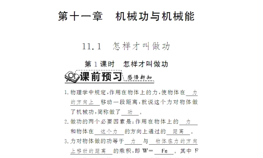 （桂林专版）秋九年级物理上册 11.1 怎样才叫做功课件 （新版）粤教沪版-（新版）粤教沪版初中九年级上册物理课件